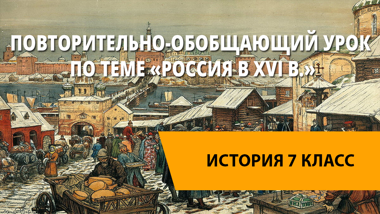 Видеоурок по истории. Повторительно-обобщающий урок. Россия в XVI веке. Россия в XVI годы. История России 20 века видеоуроки. История 11 повторительно обобщающий.