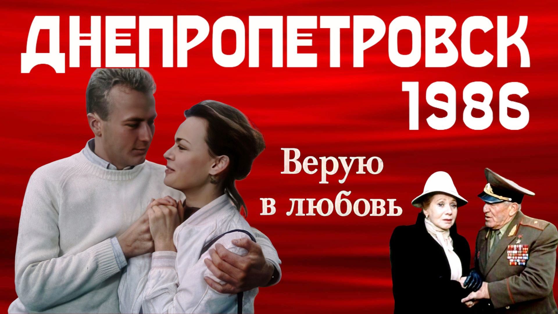 Днепропетровск 1986 - фильм 