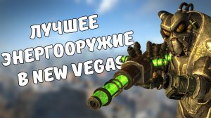 ТОП-5 ЛУЧШЕГО ЭНЕРГООРУЖИЯ В FALLOUT NEW VEGAS