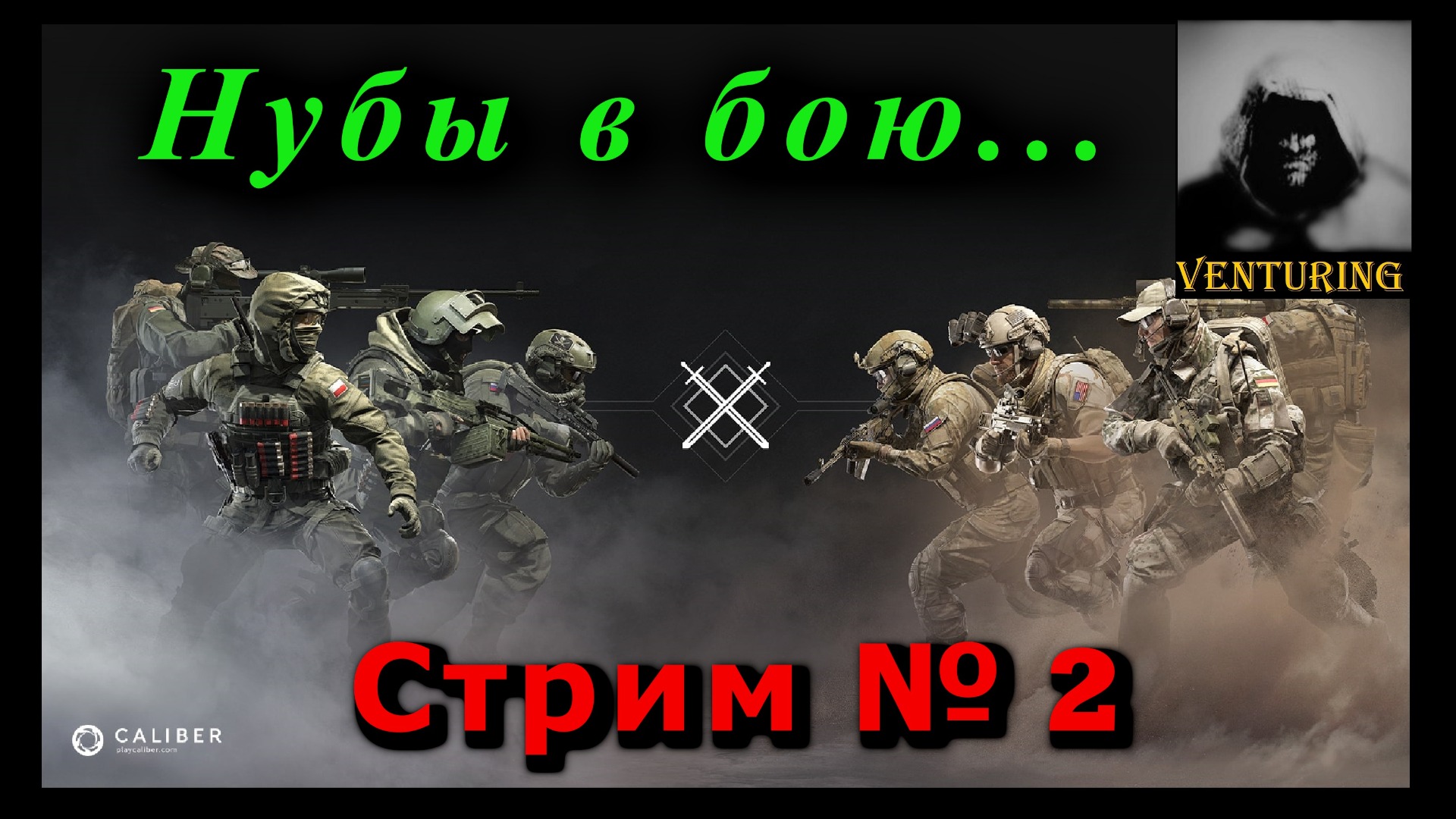 ?Калибр | Стрим № 2 | Нубы в бою ?