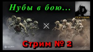 ?Калибр | Стрим № 2 | Нубы в бою ?