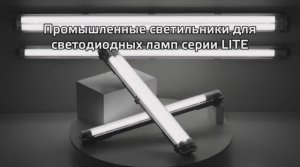 Влагозащитные светильники Gauss СПП-Т8-G13 LITE