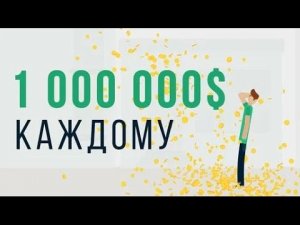 Что, если каждый получит 1 000 000 $