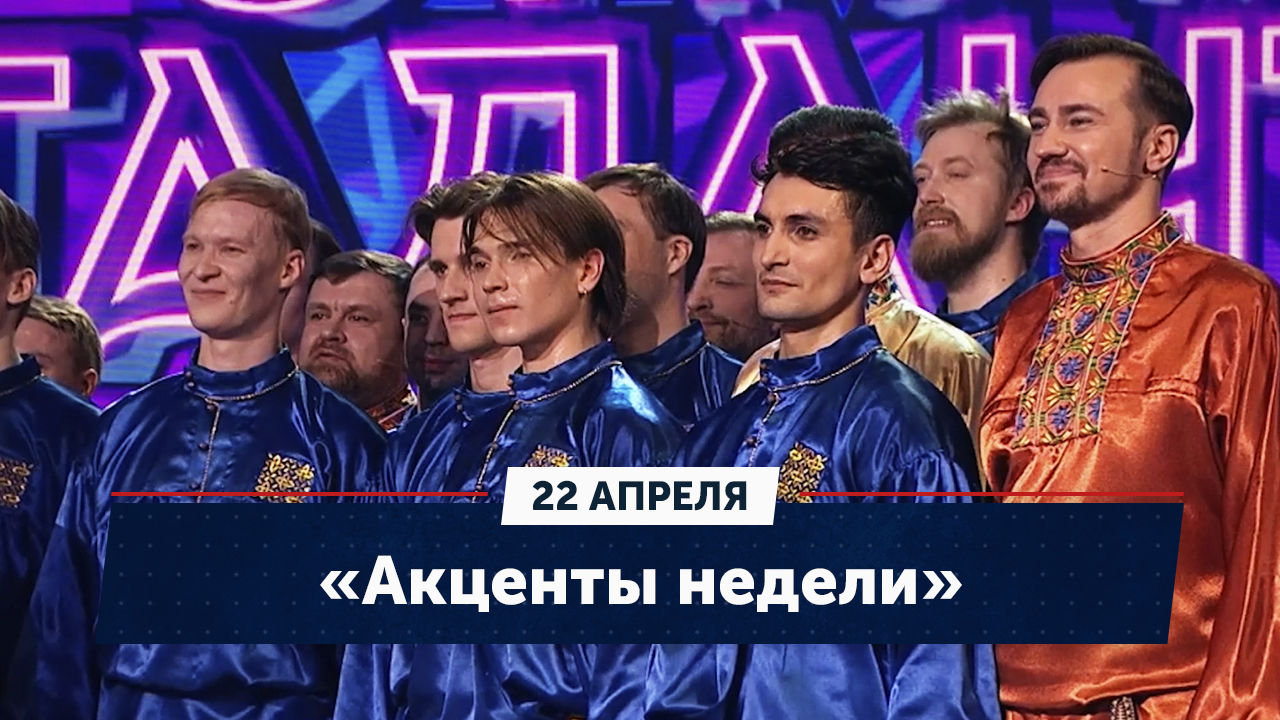 Омский хор в финале / Партнёрство с Киргизией / Спасение собаки. «Акценты недели»
