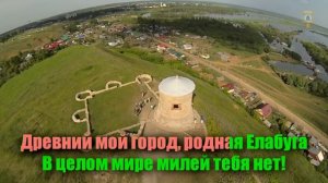 Гимн Елабуги