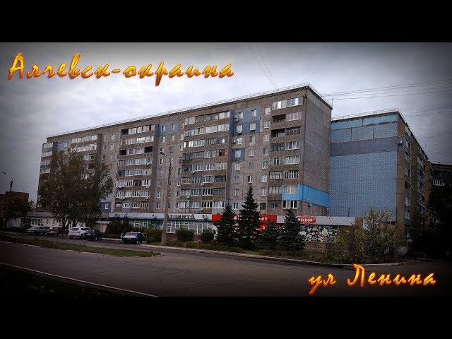 АЛЧЕВСК ВИДЕОЗАРИСОВКА 7