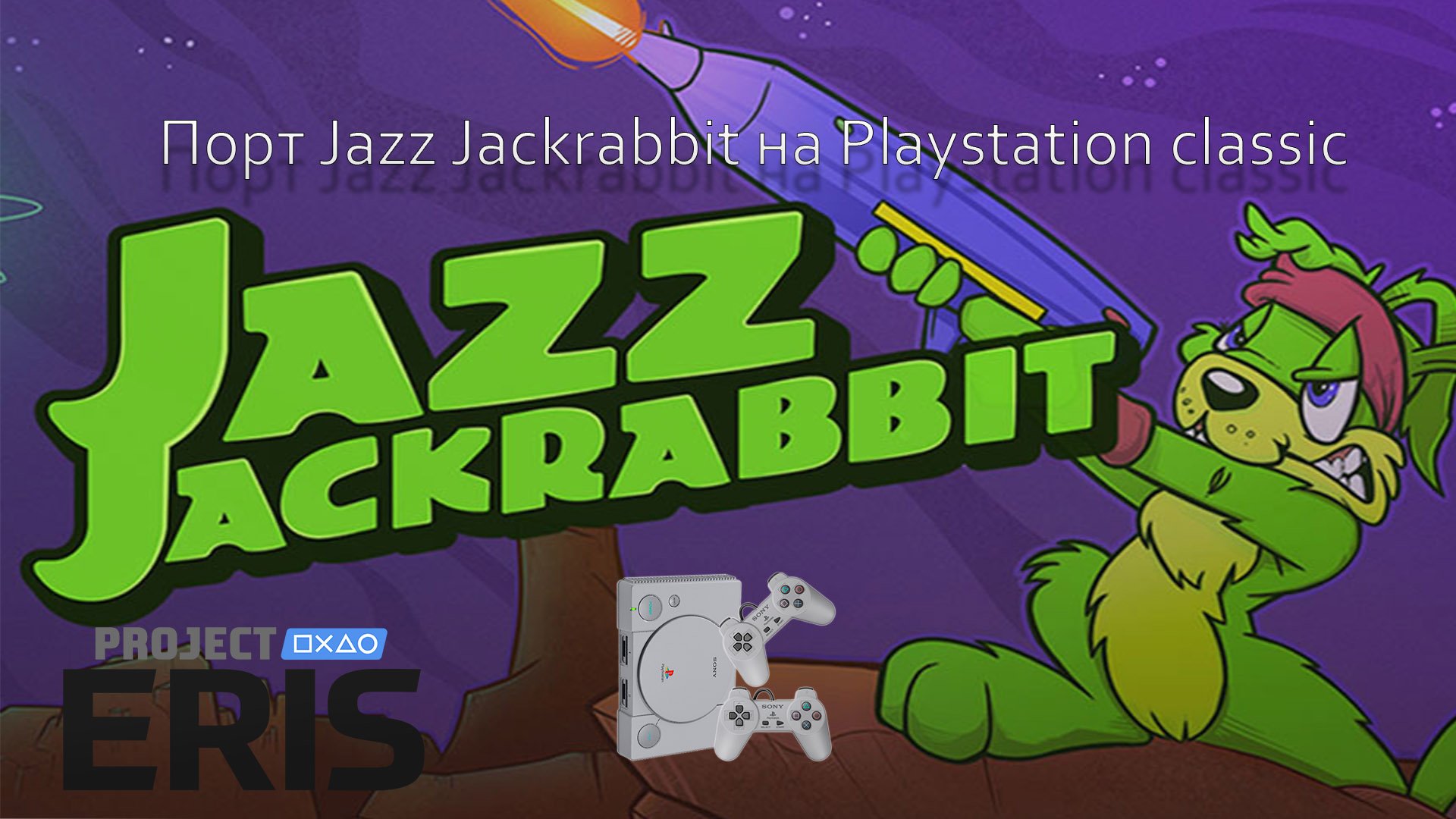 Порт Jazz Jackrabbit на Playstation classic