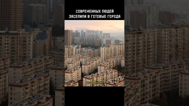 СОВРЕМЕННЫХ ЛЮДЕЙ ЗАСЕЛИЛИ В ГОТОВЫЕ ГОРОДА. кто их построил?