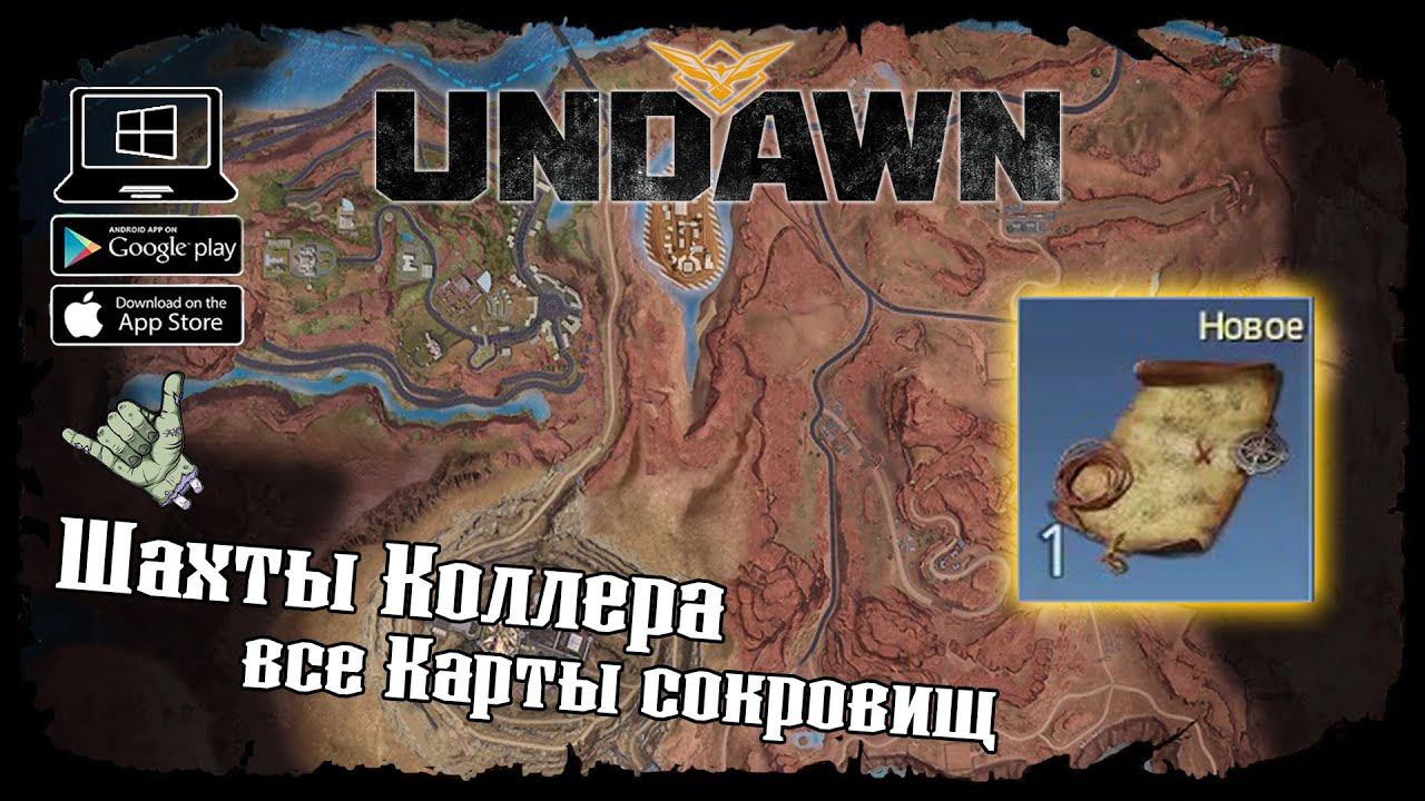 Undawn ★ Шахты Коллера ★ Исследование ★ Все Карты сокровищ