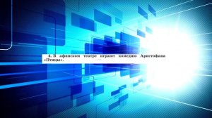 История Древнего мира, 5 класс, § 39 " в афинском театре"