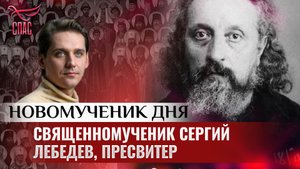 СВЯЩЕННОМУЧЕНИК СЕРГИЙ ЛЕБЕДЕВ, ПРЕСВИТЕР / НОВОМУЧЕНИК ДНЯ