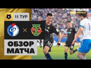 Факел - Торпедо. Обзор матча Мир РПЛ 02.10.2022