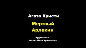 Агата Кристи. Мертвый Арлекин