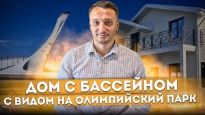 Дом с бассейном и панорамным видом на Олимпийский парк и море КП "На Ворошиловградской" #СОЧИЮДВ