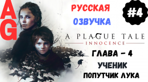 A Plague Tale: Innocence - Глава # 4 - Ученик , Лаврентий , Попутчик Лука , Новые снаряды