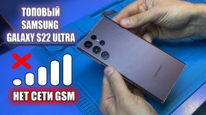 Сложный РЕМОНТ ТОПОВОГО Samsung Galaxy S22 ULTRA SM-S908E после залития / НЕ ЛОВИТ СЕТИ