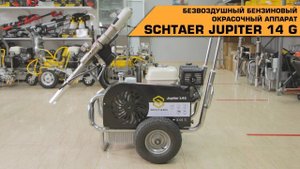 БЕЗВОЗДУШНЫЙ БЕНЗИНОВЫЙ АППАРАТ ДЛЯ ВЯЗКИХ КРАСОК SCHTAER JUPITER 14 G