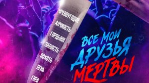 Все мои друзья мертвы(2024)| Русский трейлер №2 | Фильм 2024