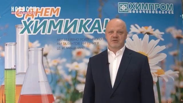 Поздравление генерального директора ПАО «Химпром» Сергея Наумана ко Дню Химика –2019 (НКТВ) смотреть онлайн