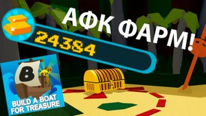 Как сделать Афк Фарм !!!