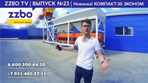 Обзор нового оборудования ZZBO. Мобильный Бетонный завод Компакт-30 Эконом