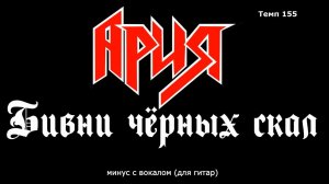 Ария. Бивни чёрных скал. Минус с вокалом, для гитар (студийный вокал)