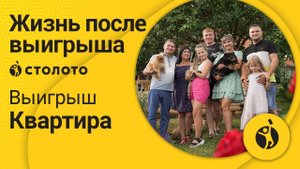 Юрий Иванов – Миасс | Победитель Жилищной лотереи | Выигрыш - Квартира | Столото