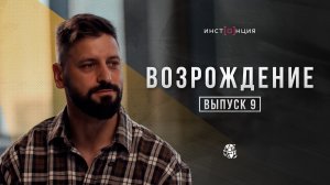 ВОЗРОЖДЕНИЕ | выпуск 9 | Алексей Смирнов КП