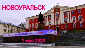 Пешеходная экскурсия по Новоуральску 1 мая 2023 года