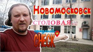 Новомосковск Космонавтов 1/41 Столовая // Средний CHECKin || Веселый обзор