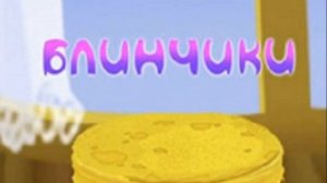 Лунтик - Блинчики аудиосказки для детей