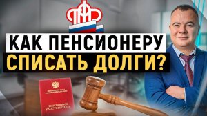 Банкротство пенсионера на практике! Как сейчас списать долги пенсионеру?
