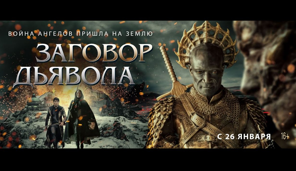 Заговор дьявола   | Фильм 2023 | Русский трейлер