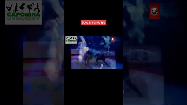 Боевая капоэйра