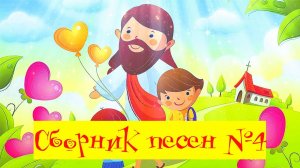 Детские христианские песни | Сборник №4