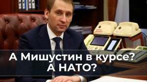 А Мишустин в курсе? А НАТО?