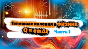 1| Количество теплоты для нагревания/охлаждения | Тепловые явления в физике