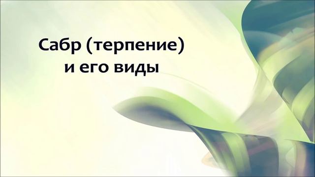 Сабр терпение и его виды ◊ Абу Яхья Крымский