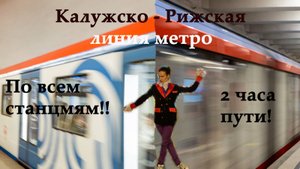 Метро Москвы Калужско-Рижская линия метро