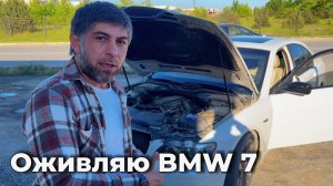 Этой БМВ уже не помочь :( Пора сдаваться? ВОССТАНОВЛЕНИЕ BMW 7 e65