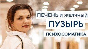 Печень и желчный пузырь. Другая психосоматика