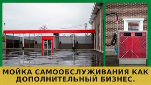 Мойка самообслуживания как дополнительный бизнес (4 поста, г. Краснодар)