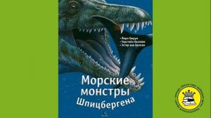 ГОЛОС КНИГИ. Бухаров Илья, 9 лет. Книга: Морские монстры Шпицбергена. Хюрум Йорн.