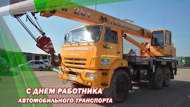 С днём работников автомобильного транспорта смотреть онлайн