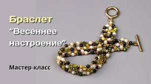 Браслет "Весеннее настроение".