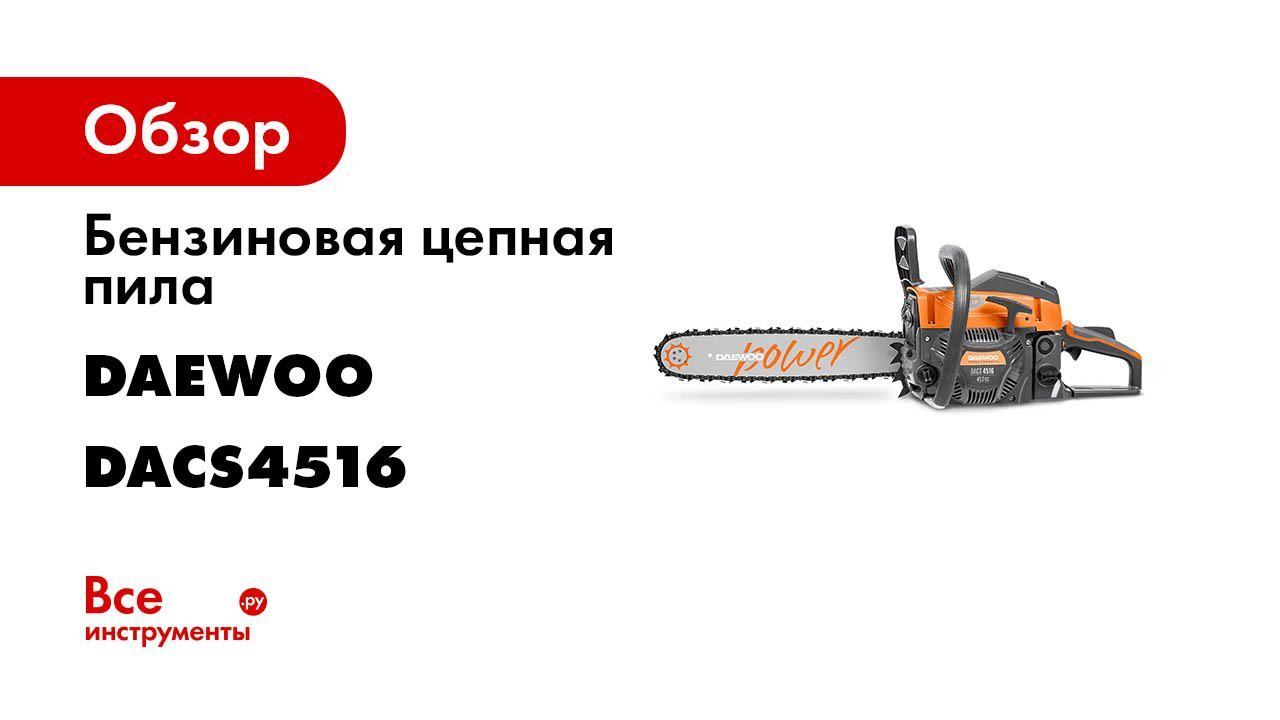 Бензиновая пила daewoo