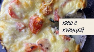 Невероятный киш с курицей!