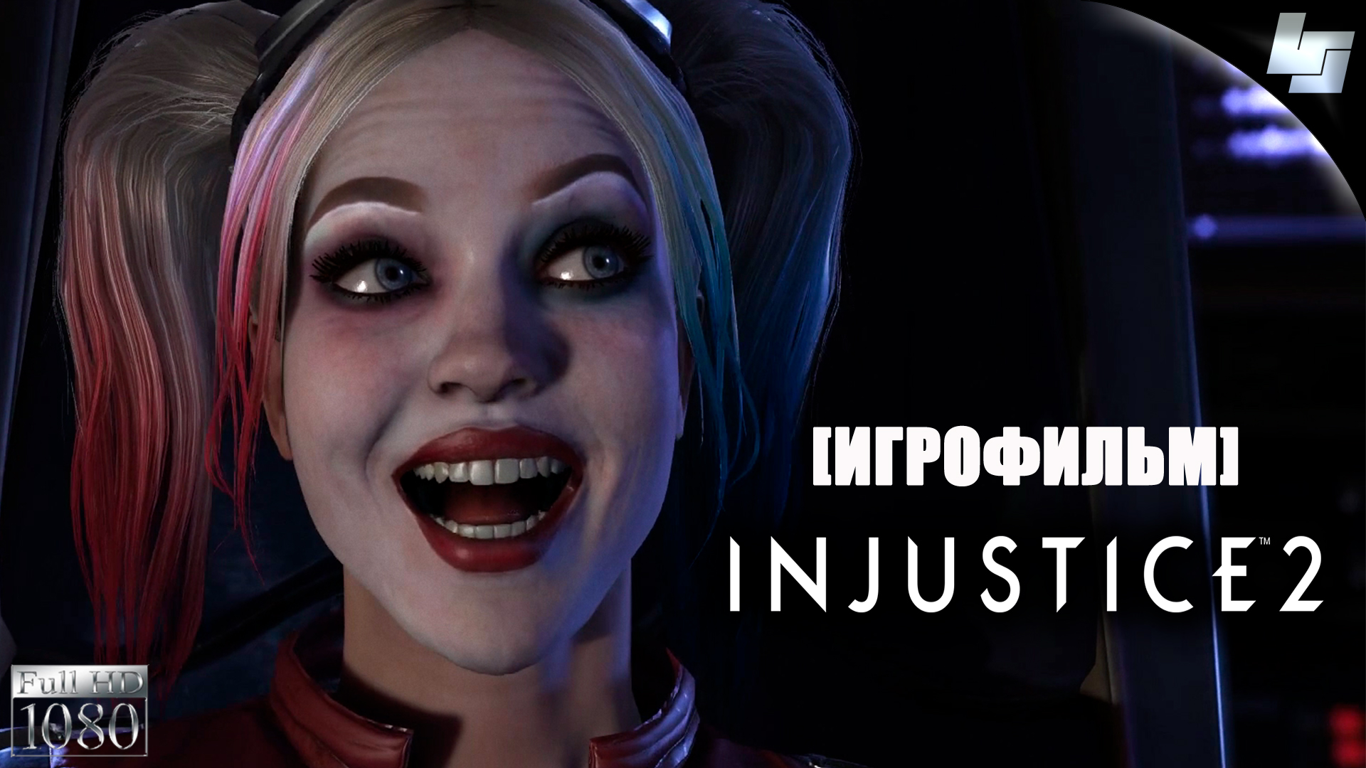 ИГРОФИЛЬМ Injustice 2 (Русские субтитры)