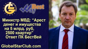 Life is Good - Министр МВД: "Арест денег и имущества на 5 млрд. руб, 2500 квартир". Ответ ПК БестВей