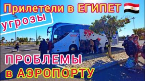 Прилетели в ЕГИПЕТ/ ПРОБЛЕМЫ! ОБМАН и УГРОЗЫ в аэропорту ХУРГАДА